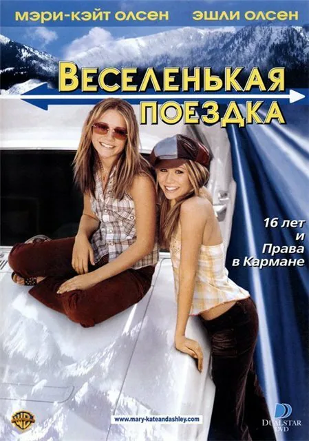 Обложка фильма «Веселенькая поездка»
