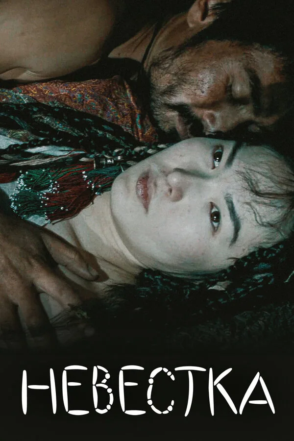 Обложка фильма «Невестка»