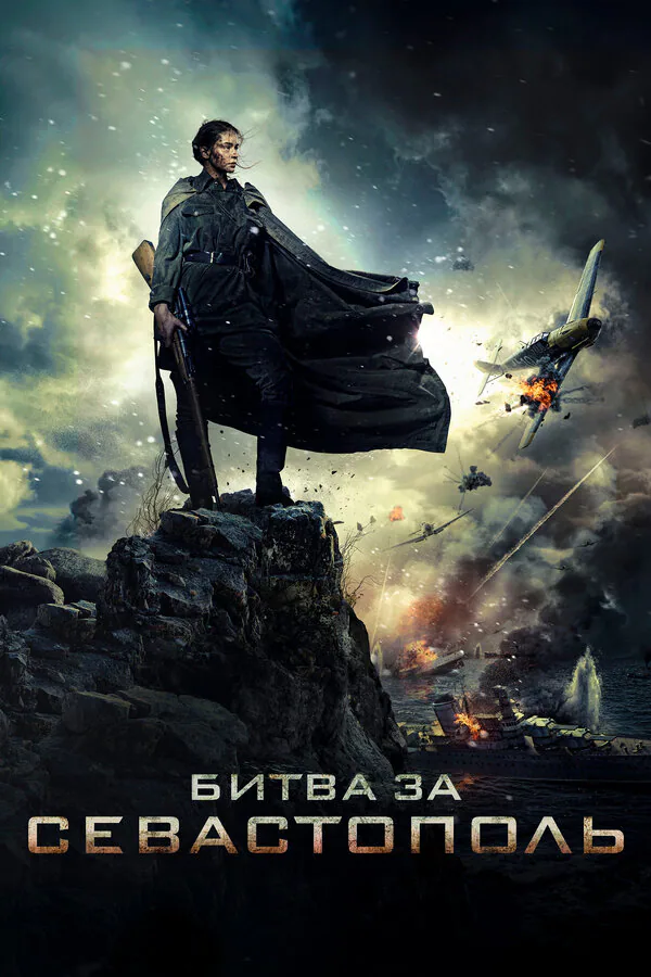 Обложка фильма «Битва за Севастополь»