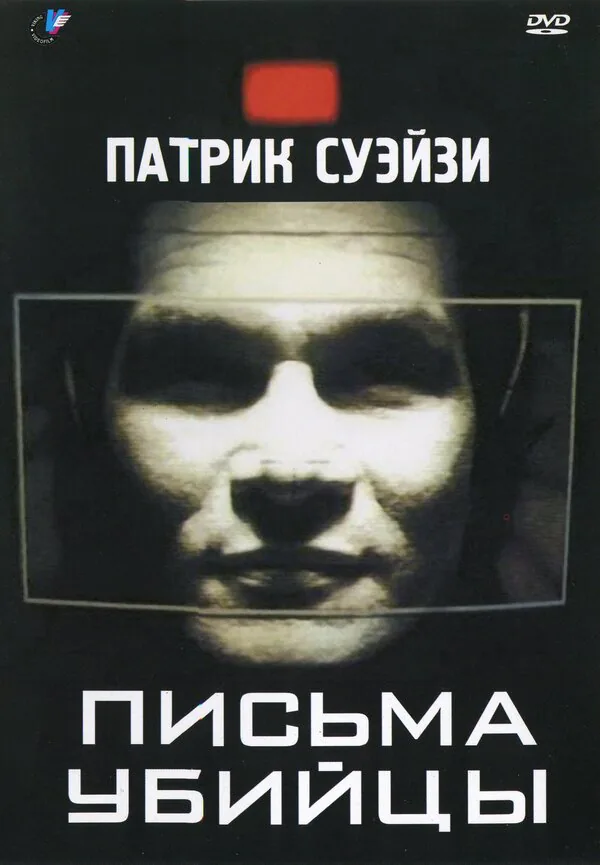 Обложка фильма «Письма убийцы»