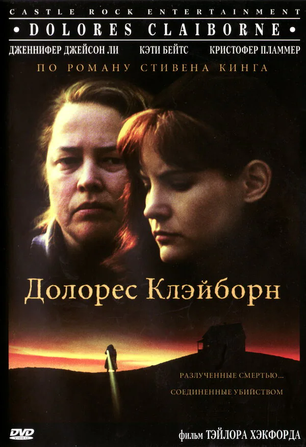 Обложка фильма «Долорес Клэйборн»