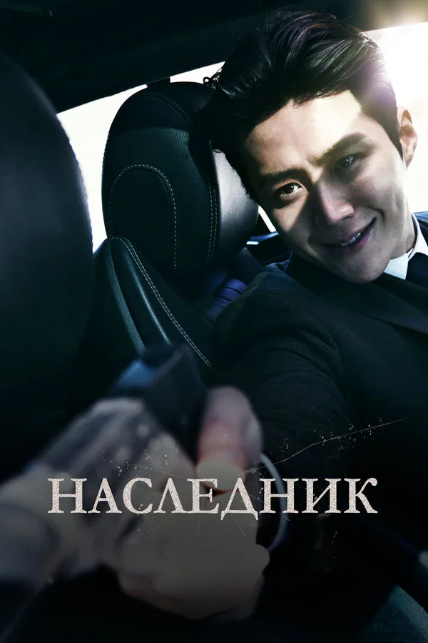 Обложка фильма «Наследник»
