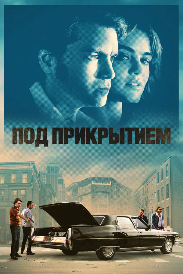 Обложка фильма «Под прикрытием»