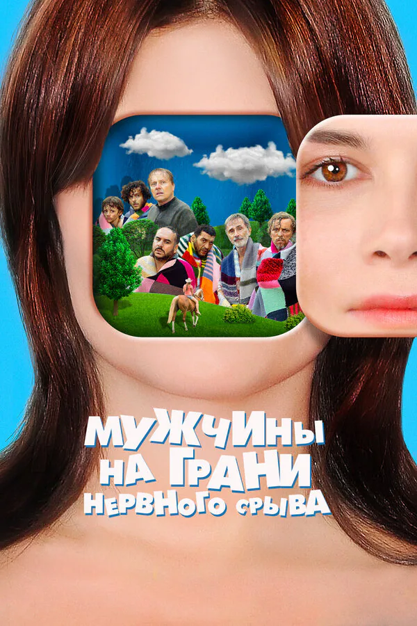 Обложка фильма «Мужчины на грани нервного срыва»