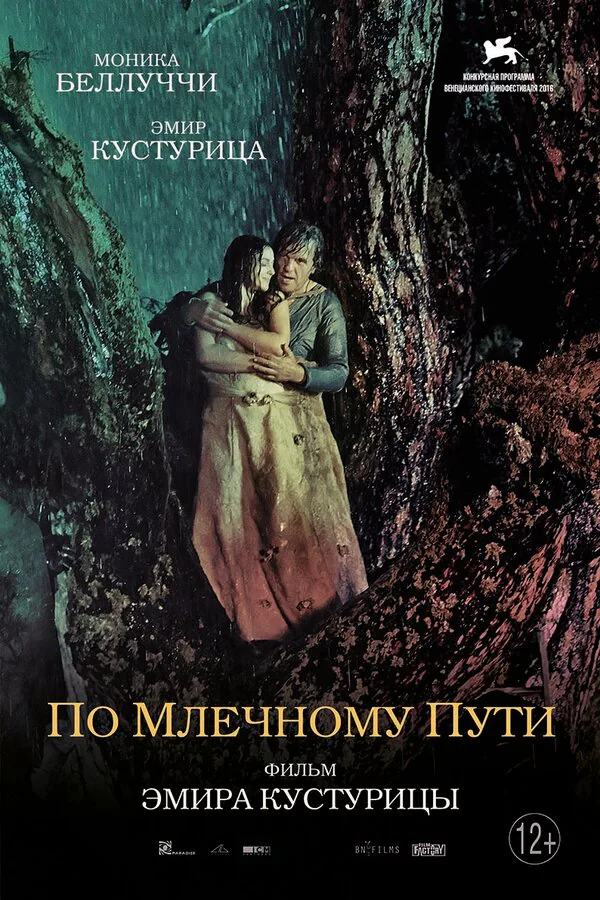 Обложка фильма «По млечному пути»
