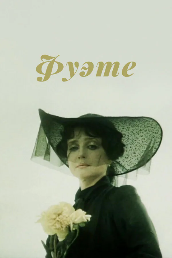 Обложка фильма «Фуэте»