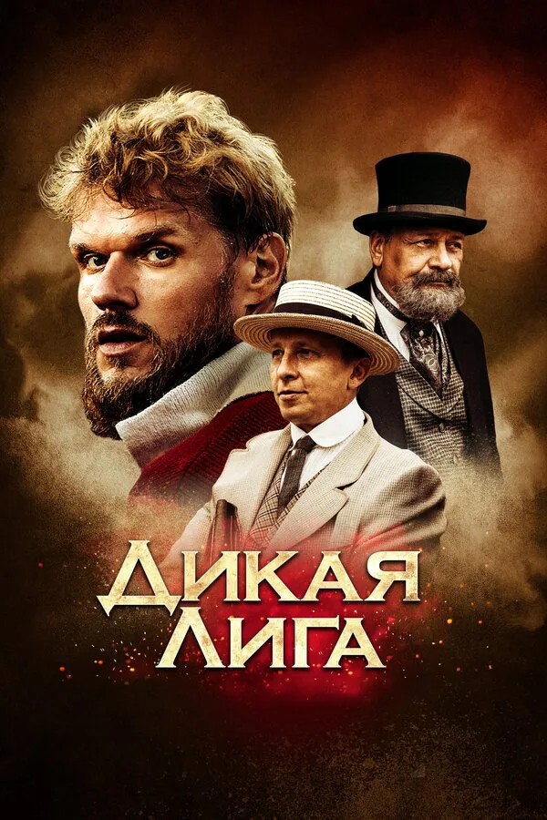 Обложка фильма «Дикая лига»