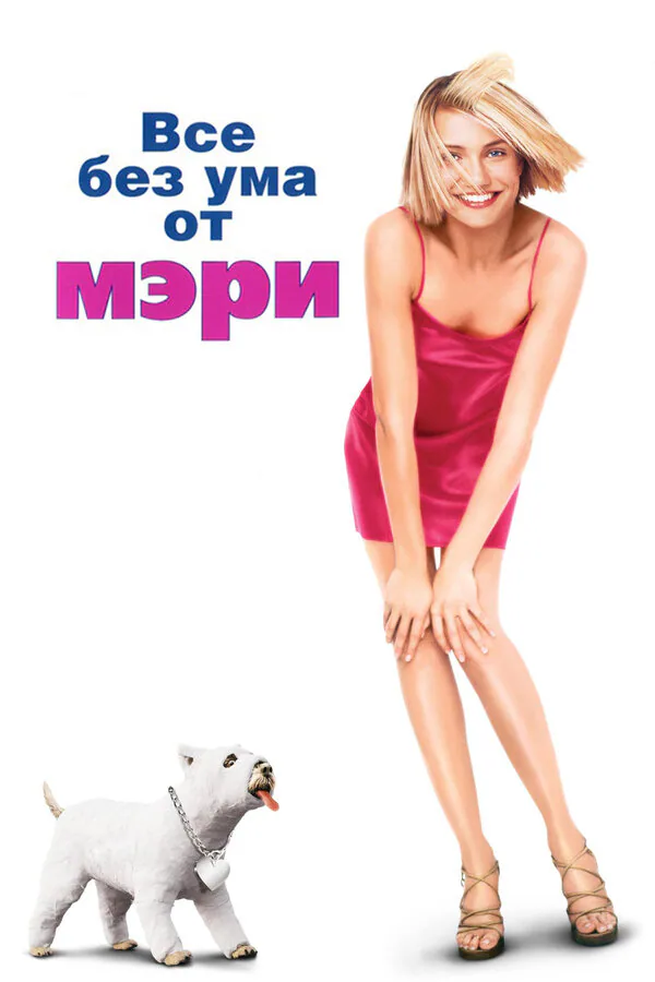 Обложка фильма «Все без ума от Мэри»