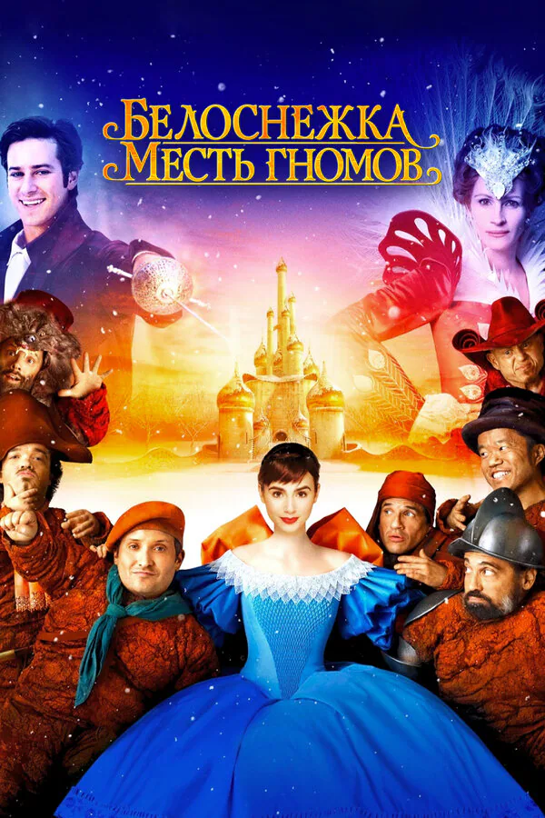 Обложка фильма «Белоснежка: Месть гномов»