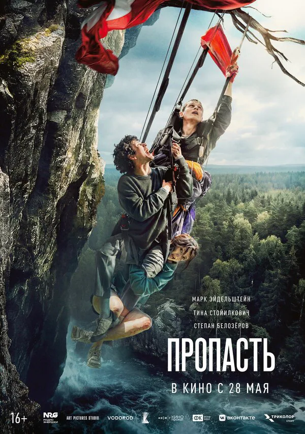 Обложка фильма «Пропасть»