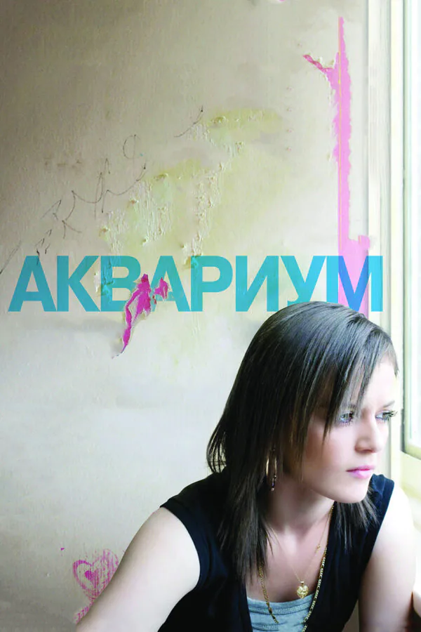 Обложка фильма «Аквариум»