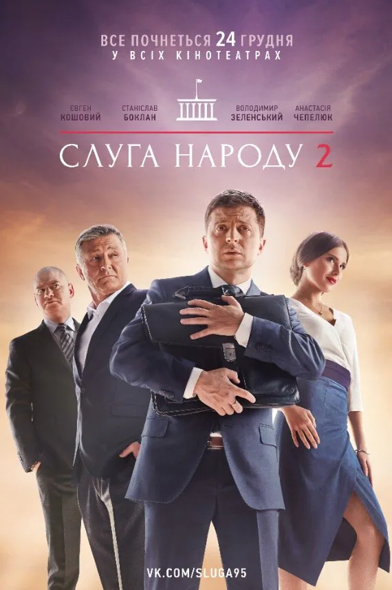 Обложка фильма «Слуга народа 2»