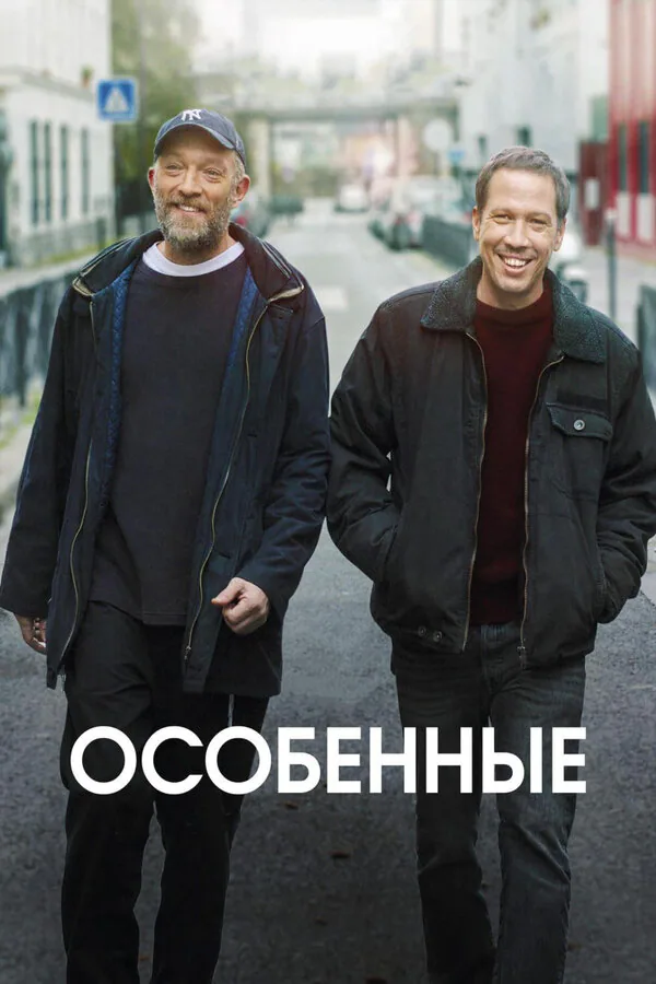 Обложка фильма «Особенные»