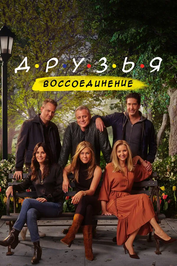 Обложка фильма «Друзья: Воссоединение»