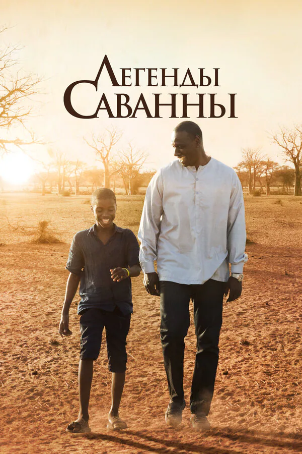 Обложка фильма «Легенды Саванны»