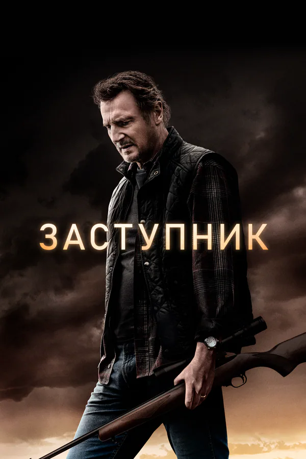 Обложка фильма «Заступник»