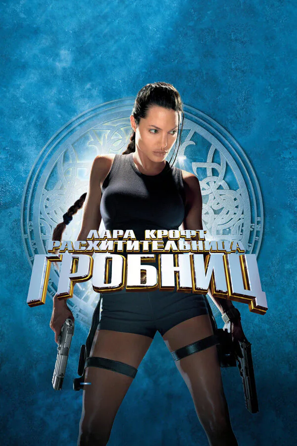 Обложка фильма «Лара Крофт: Расхитительница гробниц»