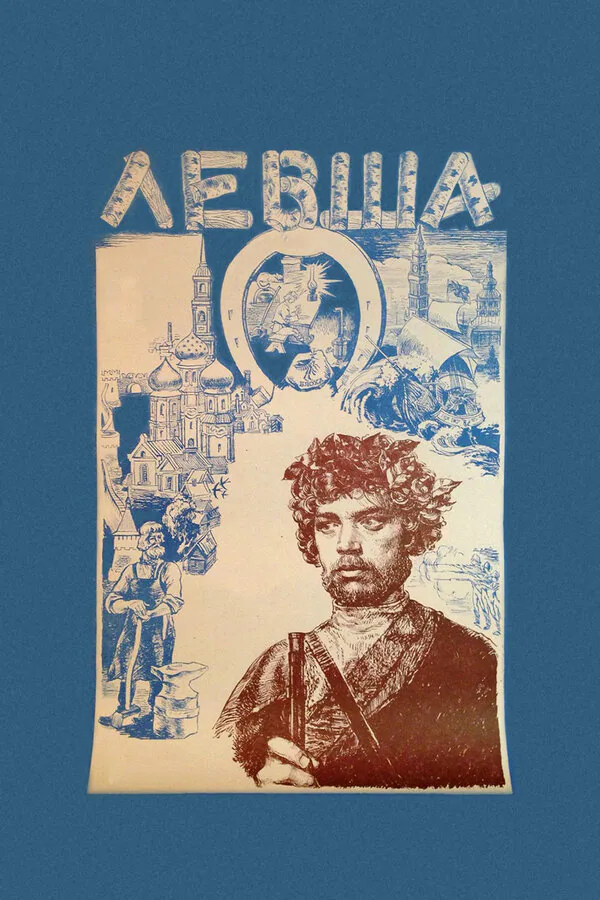 Обложка фильма «Левша»