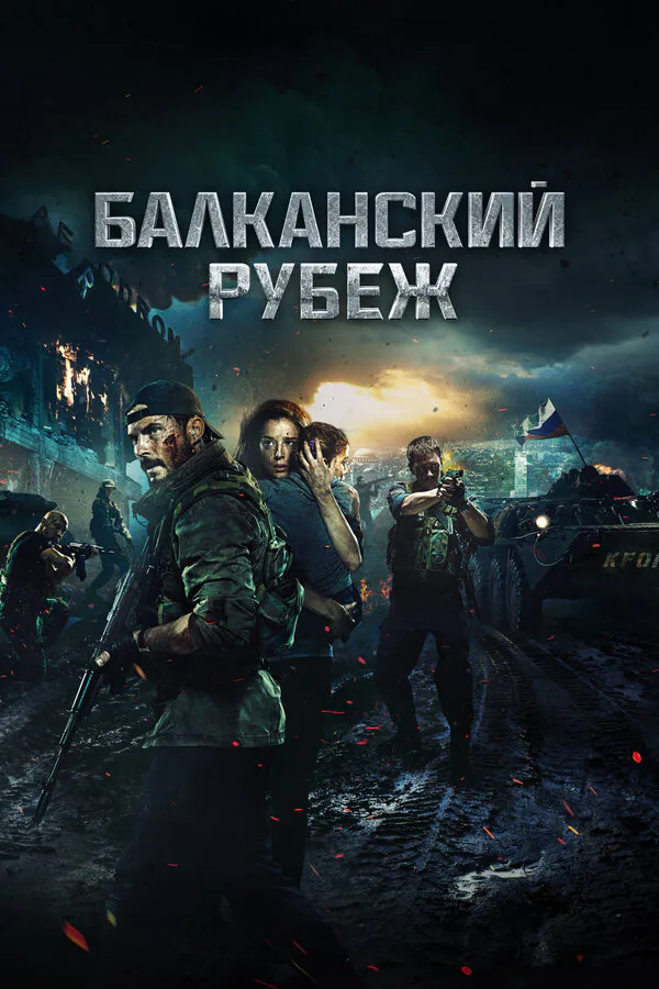 Обложка фильма «Балканский рубеж»