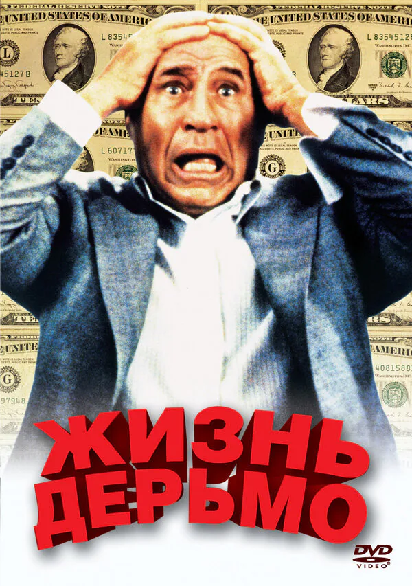 Обложка фильма «Жизнь дерьмо»