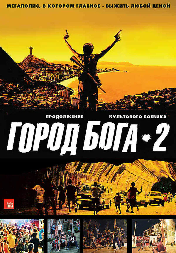 Обложка фильма «Город бога 2»