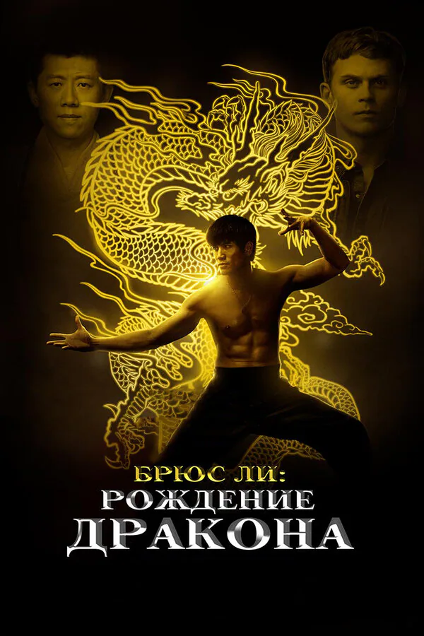 Обложка фильма «Брюс Ли: Рождение Дракона»