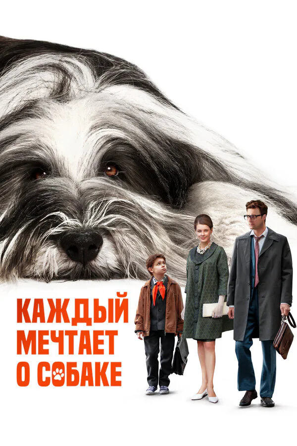 Обложка фильма «Каждый мечтает о собаке»