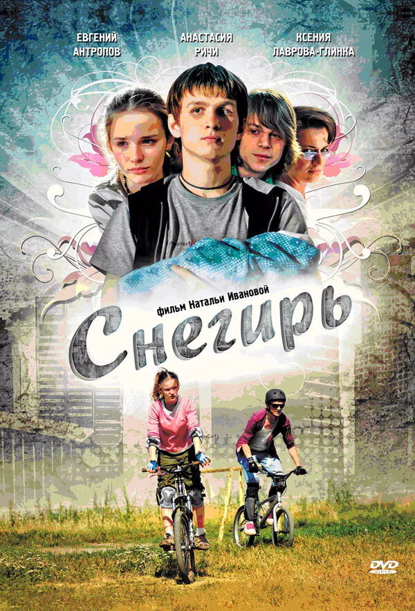 Обложка фильма «Снегирь»
