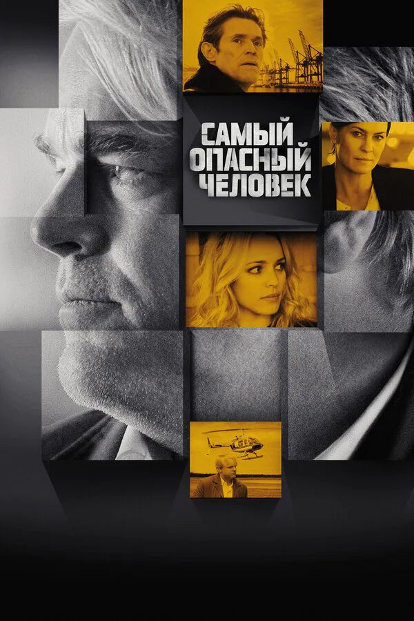 Обложка фильма «Самый опасный человек»