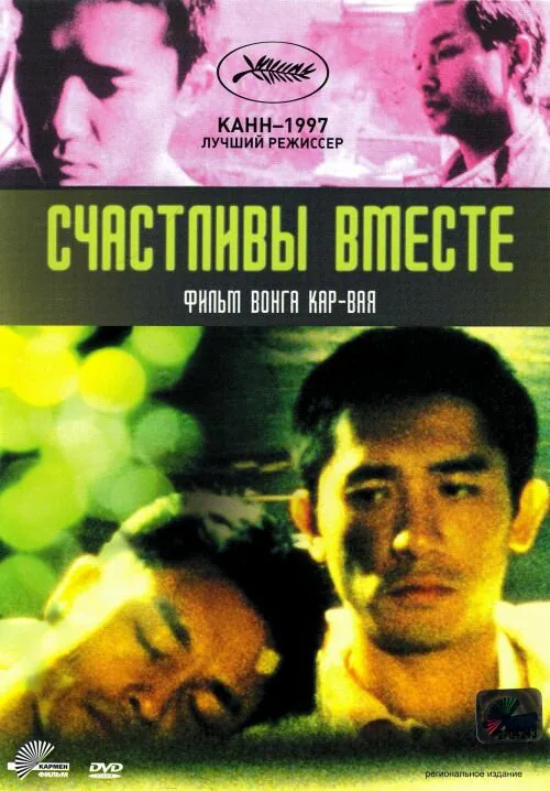 Обложка фильма «Счастливы вместе»