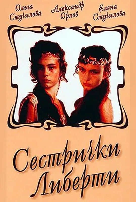 Обложка фильма «Сестрички Либерти»