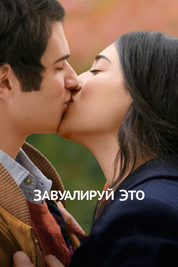 Обложка фильма «Завуалируй это»