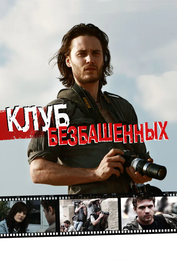 Обложка фильма «Клуб безбашенных»