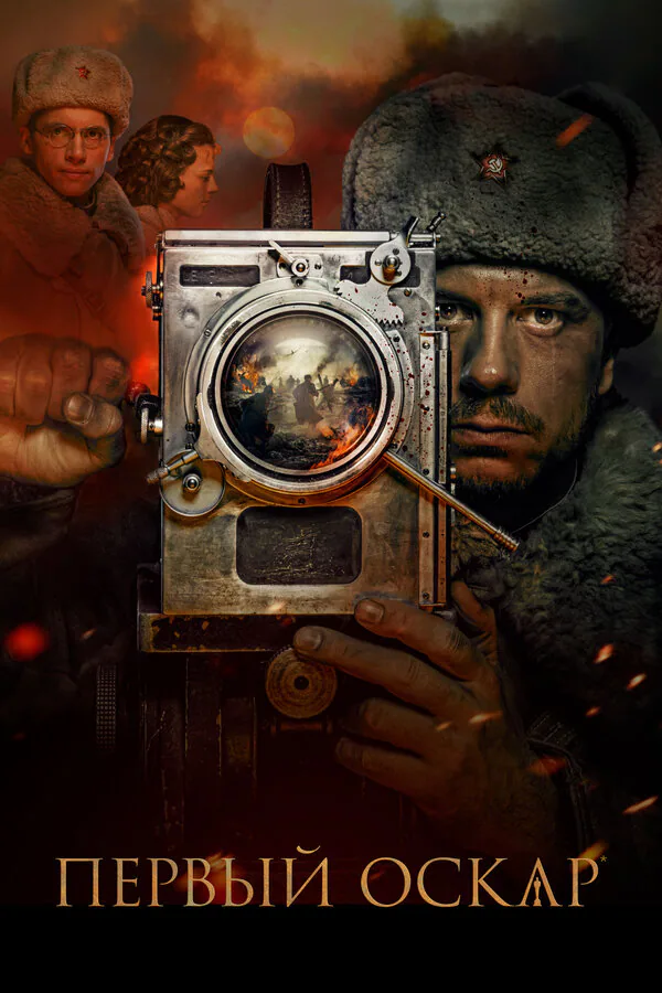 Обложка фильма «Первый Оскар»