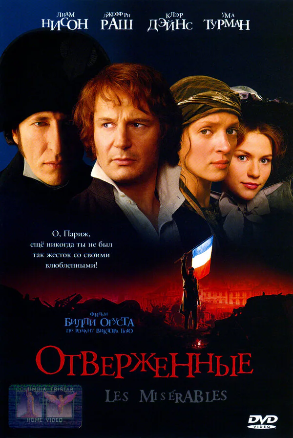 Обложка фильма «Отверженные»