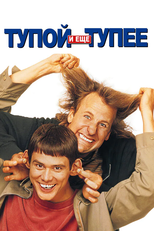 Обложка фильма «Тупой и еще тупее»
