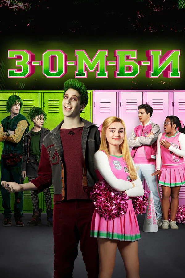 Обложка фильма «З-О-М-Б-И»