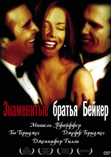 Обложка фильма «Знаменитые братья Бейкер»