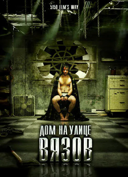 Обложка фильма «Дом на улице Вязов»