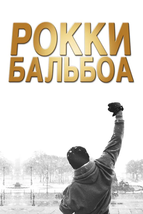 Обложка фильма «Рокки Бальбоа»