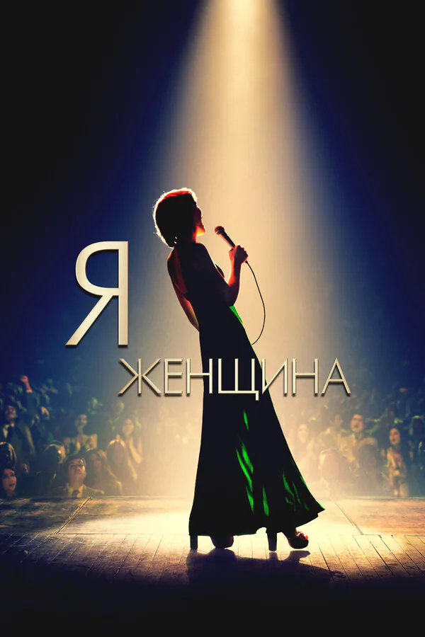 Обложка фильма «Я — женщина»