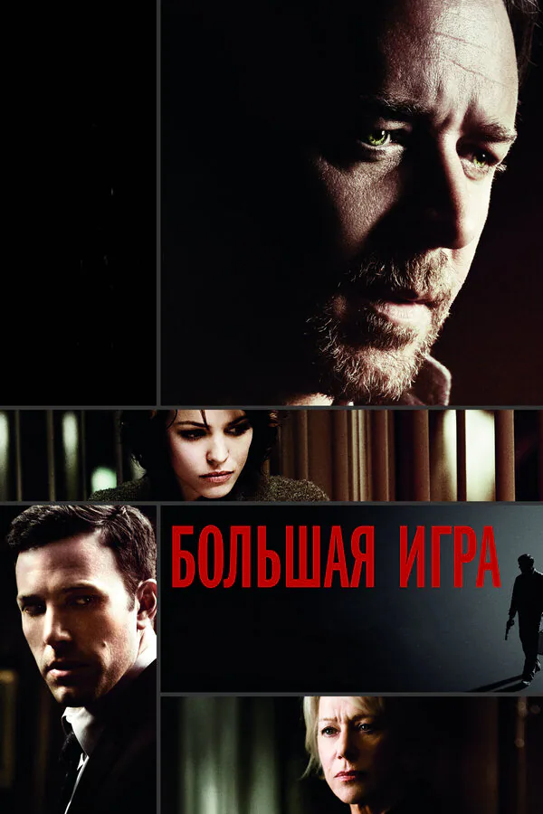 Обложка фильма «Большая игра»