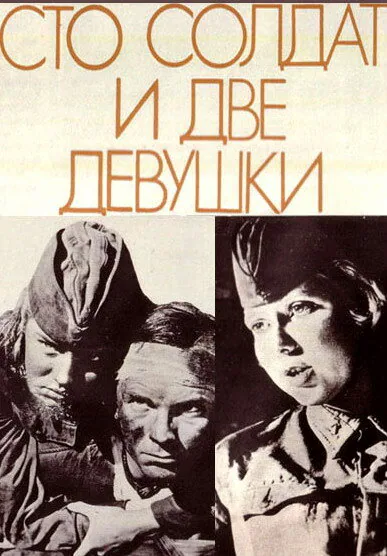 Обложка фильма «Сто солдат и две девушки»