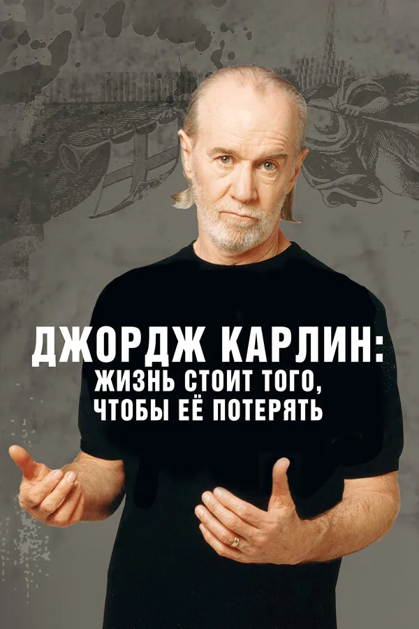 Обложка фильма «Джордж Карлин: Жизнь стоит того, чтобы её потерять»