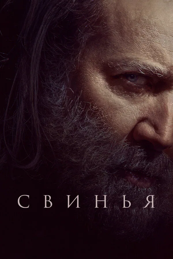 Обложка фильма «Свинья»