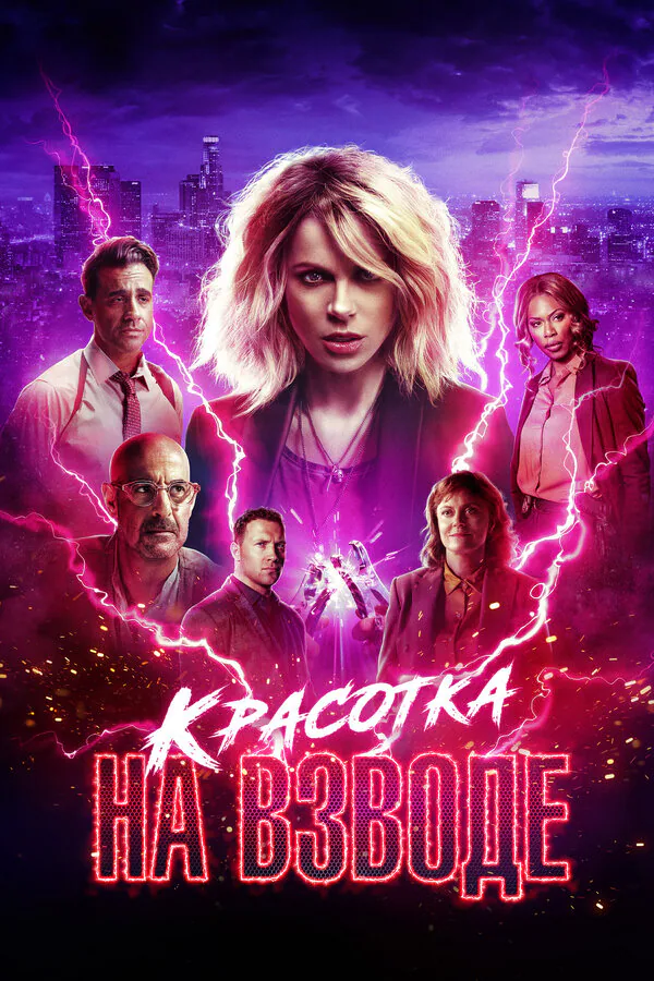 Обложка фильма «Красотка на взводе»