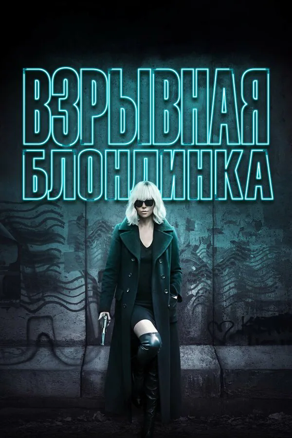 Обложка фильма «Взрывная блондинка»