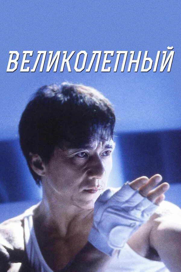 Обложка фильма «Великолепный»