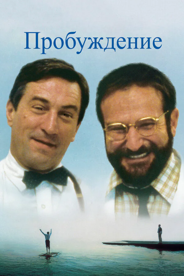 Обложка фильма «Пробуждение»