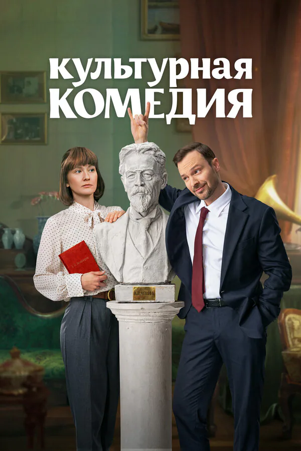 Обложка фильма «Культурная комедия»